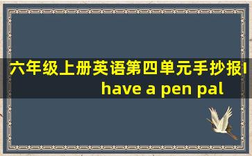 六年级上册英语第四单元手抄报I have a pen pal